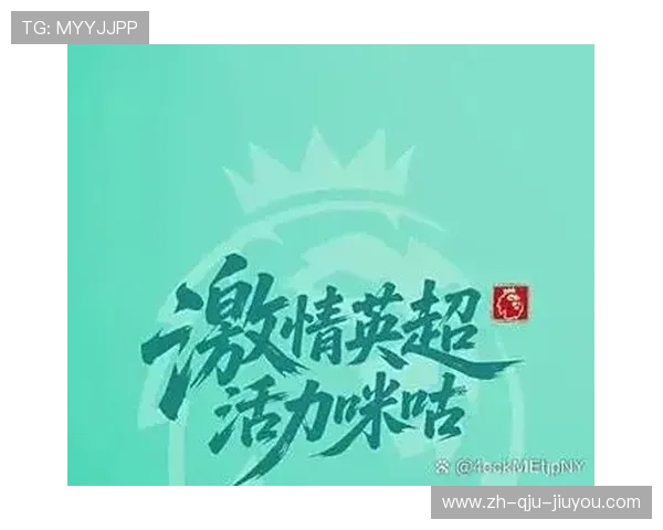 英超球队的独特口号和文化